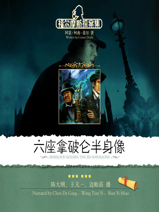 Title details for 福尔摩斯探案集 by 阿瑟·柯南·道尔 - Available